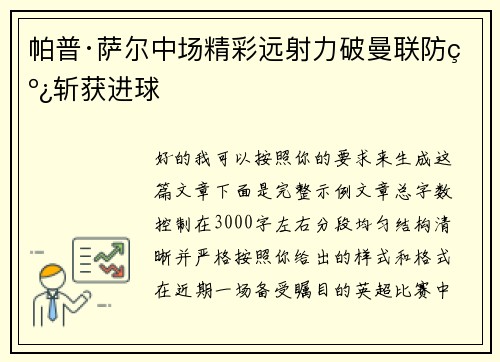 帕普·萨尔中场精彩远射力破曼联防线斩获进球