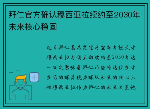 拜仁官方确认穆西亚拉续约至2030年未来核心稳固 拜仁官方确认穆西亚拉续约至2030年未来核心稳固