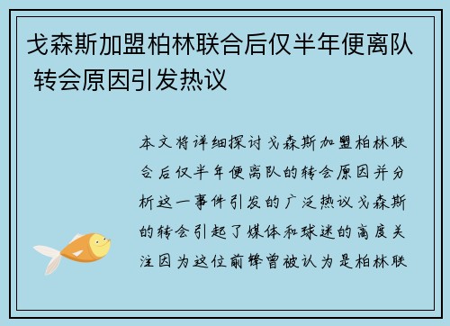 戈森斯加盟柏林联合后仅半年便离队 转会原因引发热议 戈森斯加盟柏林联合后仅半年便离队 转会原因引发热议