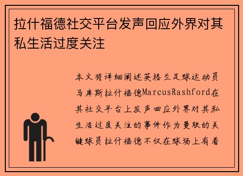 拉什福德社交平台发声回应外界对其私生活过度关注