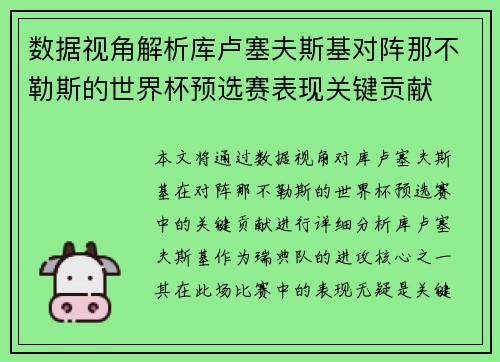 数据视角解析库卢塞夫斯基对阵那不勒斯的世界杯预选赛表现关键贡献 数据视角解析库卢塞夫斯基对阵那不勒斯的世界杯预选赛表现关键贡献