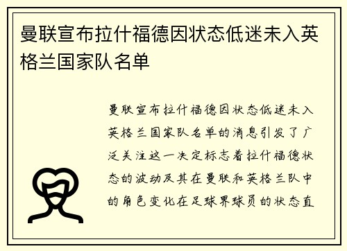 曼联宣布拉什福德因状态低迷未入英格兰国家队名单 曼联宣布拉什福德因状态低迷未入英格兰国家队名单