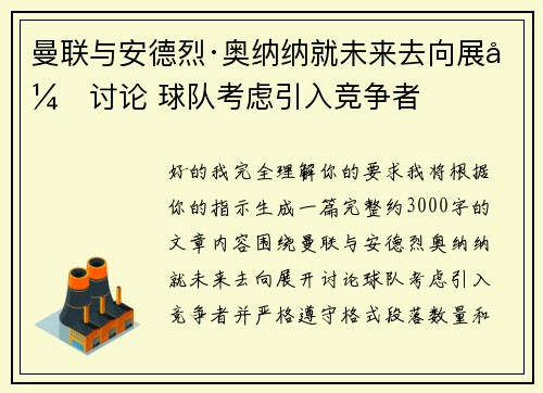 曼联与安德烈·奥纳纳就未来去向展开讨论 球队考虑引入竞争者 曼联与安德烈·奥纳纳就未来去向展开讨论 球队考虑引入竞争者
