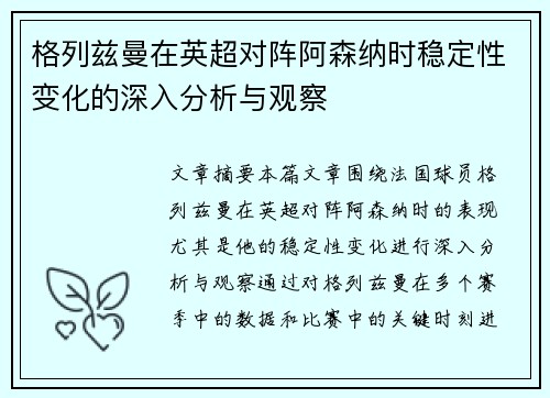 格列兹曼在英超对阵阿森纳时稳定性变化的深入分析与观察