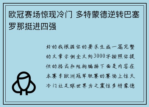 欧冠赛场惊现冷门 多特蒙德逆转巴塞罗那挺进四强
