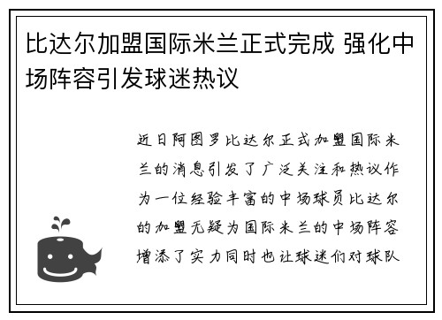 比达尔加盟国际米兰正式完成 强化中场阵容引发球迷热议 比达尔加盟国际米兰正式完成 强化中场阵容引发球迷热议