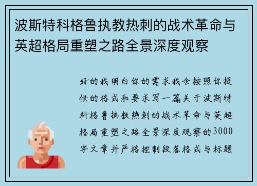波斯特科格鲁执教热刺的战术革命与英超格局重塑之路全景深度观察