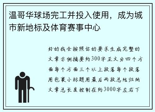 温哥华球场完工并投入使用，成为城市新地标及体育赛事中心