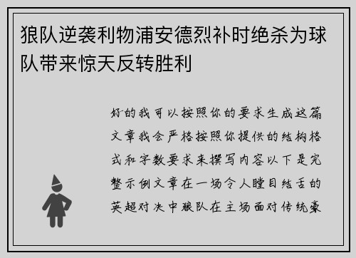 狼队逆袭利物浦安德烈补时绝杀为球队带来惊天反转胜利 狼队逆袭利物浦安德烈补时绝杀为球队带来惊天反转胜利