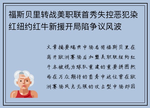 福斯贝里转战美职联首秀失控恶犯染红纽约红牛新援开局陷争议风波 福斯贝里转战美职联首秀失控恶犯染红纽约红牛新援开局陷争议风波