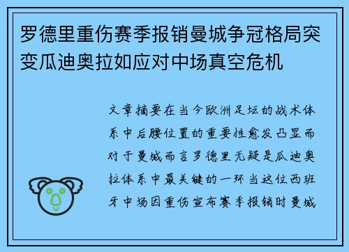 罗德里重伤赛季报销曼城争冠格局突变瓜迪奥拉如应对中场真空危机 罗德里重伤赛季报销曼城争冠格局突变瓜迪奥拉如应对中场真空危机