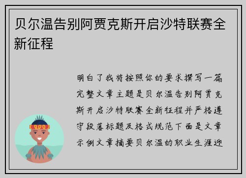 贝尔温告别阿贾克斯开启沙特联赛全新征程 贝尔温告别阿贾克斯开启沙特联赛全新征程