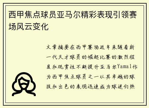 西甲焦点球员亚马尔精彩表现引领赛场风云变化