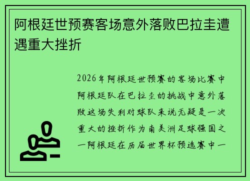 阿根廷世预赛客场意外落败巴拉圭遭遇重大挫折 阿根廷世预赛客场意外落败巴拉圭遭遇重大挫折