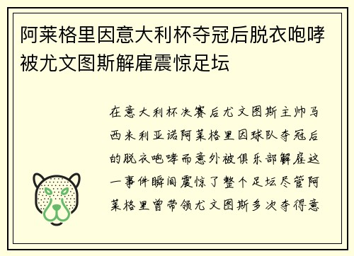 阿莱格里因意大利杯夺冠后脱衣咆哮被尤文图斯解雇震惊足坛