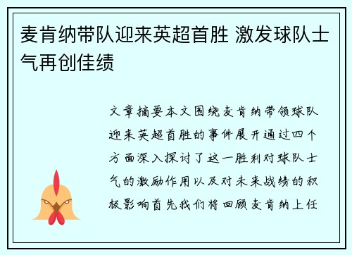 麦肯纳带队迎来英超首胜 激发球队士气再创佳绩
