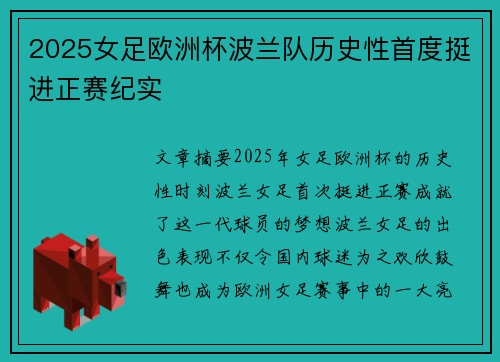 2025女足欧洲杯波兰队历史性首度挺进正赛纪实