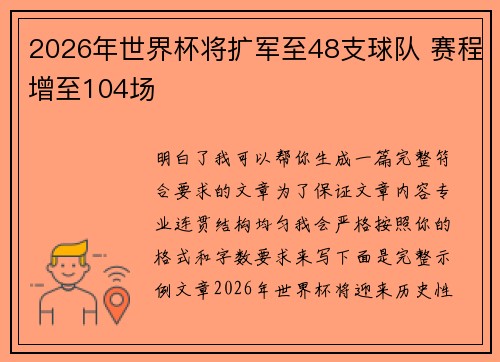2026年世界杯将扩军至48支球队 赛程增至104场