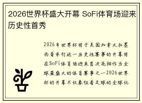 2026世界杯盛大开幕 SoFi体育场迎来历史性首秀
