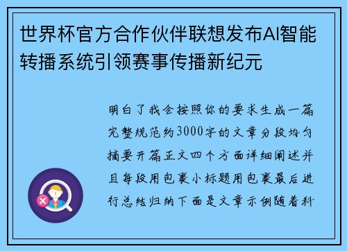 世界杯官方合作伙伴联想发布AI智能转播系统引领赛事传播新纪元