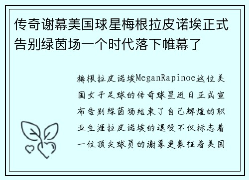 传奇谢幕美国球星梅根拉皮诺埃正式告别绿茵场一个时代落下帷幕了 传奇谢幕美国球星梅根拉皮诺埃正式告别绿茵场一个时代落下帷幕了