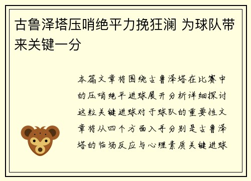 古鲁泽塔压哨绝平力挽狂澜 为球队带来关键一分