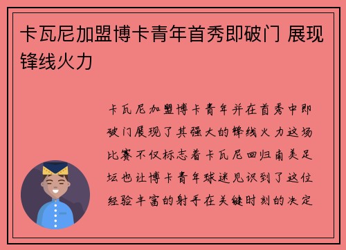 卡瓦尼加盟博卡青年首秀即破门 展现锋线火力