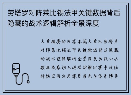 劳塔罗对阵莱比锡法甲关键数据背后隐藏的战术逻辑解析全景深度