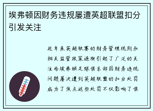 埃弗顿因财务违规屡遭英超联盟扣分引发关注 埃弗顿因财务违规屡遭英超联盟扣分引发关注