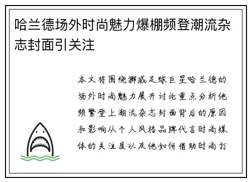 哈兰德场外时尚魅力爆棚频登潮流杂志封面引关注