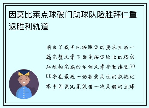 因莫比莱点球破门助球队险胜拜仁重返胜利轨道 因莫比莱点球破门助球队险胜拜仁重返胜利轨道