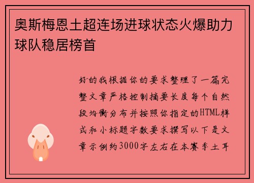奥斯梅恩土超连场进球状态火爆助力球队稳居榜首 奥斯梅恩土超连场进球状态火爆助力球队稳居榜首