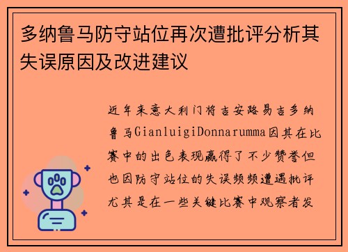 多纳鲁马防守站位再次遭批评分析其失误原因及改进建议 多纳鲁马防守站位再次遭批评分析其失误原因及改进建议