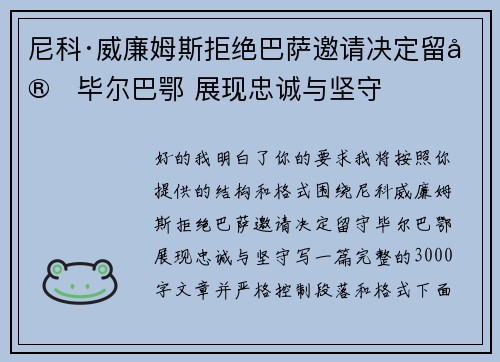 尼科·威廉姆斯拒绝巴萨邀请决定留守毕尔巴鄂 展现忠诚与坚守 尼科·威廉姆斯拒绝巴萨邀请决定留守毕尔巴鄂 展现忠诚与坚守