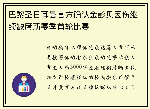 巴黎圣日耳曼官方确认金彭贝因伤继续缺席新赛季首轮比赛