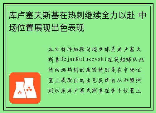 库卢塞夫斯基在热刺继续全力以赴 中场位置展现出色表现
