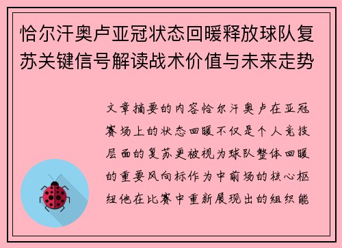 恰尔汗奥卢亚冠状态回暖释放球队复苏关键信号解读战术价值与未来走势