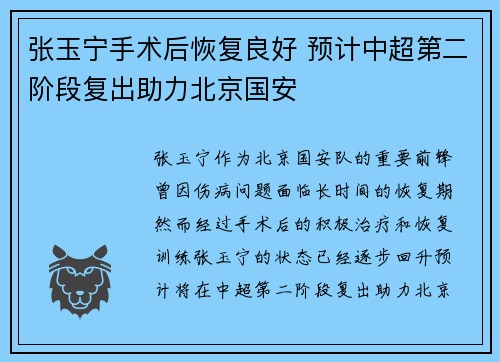 张玉宁手术后恢复良好 预计中超第二阶段复出助力北京国安