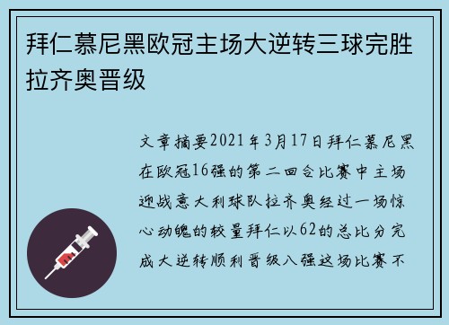 拜仁慕尼黑欧冠主场大逆转三球完胜拉齐奥晋级