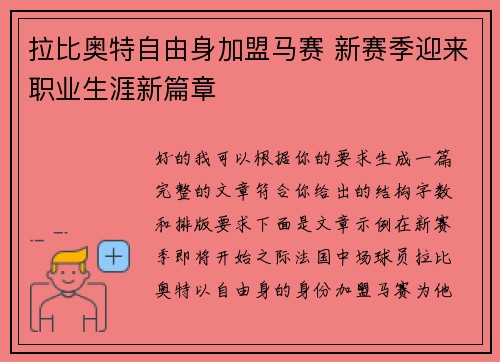 拉比奥特自由身加盟马赛 新赛季迎来职业生涯新篇章