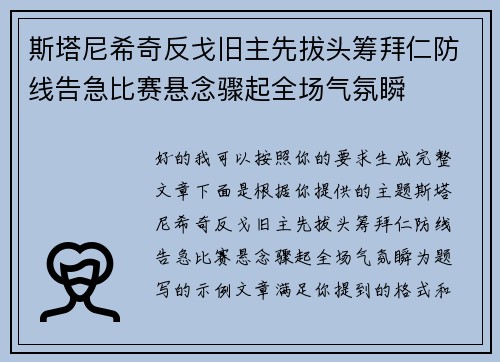 斯塔尼希奇反戈旧主先拔头筹拜仁防线告急比赛悬念骤起全场气氛瞬
