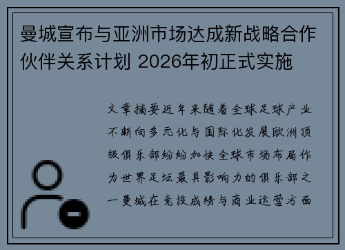 曼城宣布与亚洲市场达成新战略合作伙伴关系计划 2026年初正式实施 曼城宣布与亚洲市场达成新战略合作伙伴关系计划 2026年初正式实施