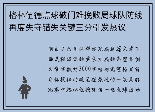格林伍德点球破门难挽败局球队防线再度失守错失关键三分引发热议 格林伍德点球破门难挽败局球队防线再度失守错失关键三分引发热议