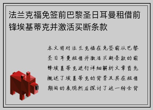 法兰克福免签前巴黎圣日耳曼租借前锋埃基蒂克并激活买断条款
