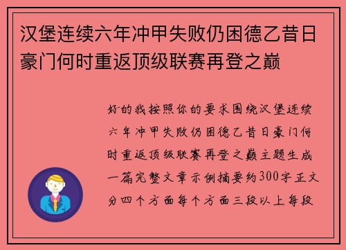汉堡连续六年冲甲失败仍困德乙昔日豪门何时重返顶级联赛再登之巅