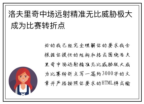 洛夫里奇中场远射精准无比威胁极大 成为比赛转折点 洛夫里奇中场远射精准无比威胁极大 成为比赛转折点