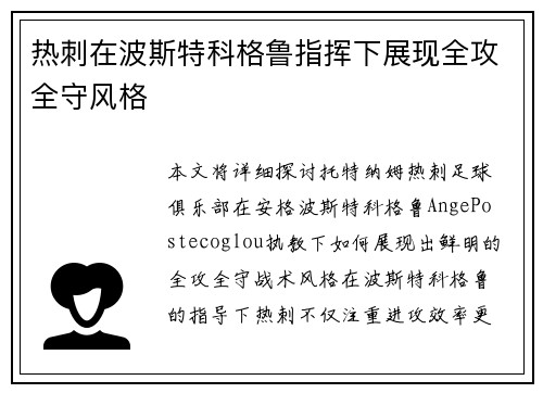热刺在波斯特科格鲁指挥下展现全攻全守风格 热刺在波斯特科格鲁指挥下展现全攻全守风格