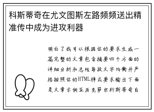 科斯蒂奇在尤文图斯左路频频送出精准传中成为进攻利器 科斯蒂奇在尤文图斯左路频频送出精准传中成为进攻利器