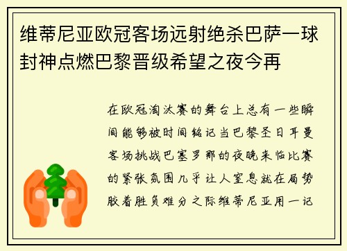 维蒂尼亚欧冠客场远射绝杀巴萨一球封神点燃巴黎晋级希望之夜今再 维蒂尼亚欧冠客场远射绝杀巴萨一球封神点燃巴黎晋级希望之夜今再