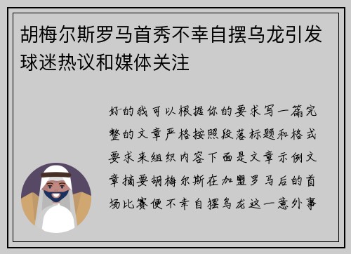 胡梅尔斯罗马首秀不幸自摆乌龙引发球迷热议和媒体关注 胡梅尔斯罗马首秀不幸自摆乌龙引发球迷热议和媒体关注